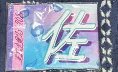 2026年最新】佐藤璃果 タオルの人気アイテム - メルカリ