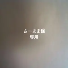さーまま様専用