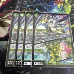 大虹帝ミノガミ　４枚セット