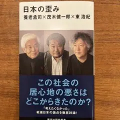 日本の歪み