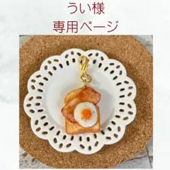 うい様　専用ページ