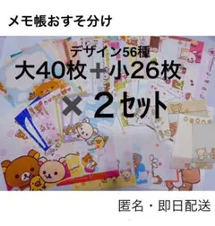リラックマ メモ用紙セット バラメモ計132枚