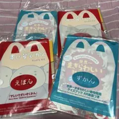 マクドナルド ハッピーセット 絵本 図鑑 4冊セット