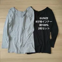 グンゼ　インナー 　長袖8分袖　2枚　綿100%　衿ぐり広め　M～L