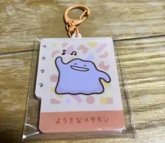 ポケモンセンター　アクリルキーホルダー　十ポケ十色　ようきなメタモン　ポケセン