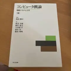 コンピュータ概論 情報システム入門 第8版
