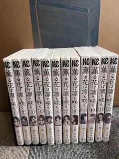 薫る花は凛と咲く　1〜12巻セット