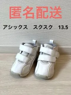 アシックス　スクスク　キッズ　スニーカー　保育園靴13.5 春夏靴