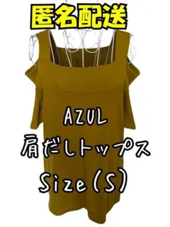 美品　AZUL 肩だしトップス マスタード S　　裾長　 オフショルダー