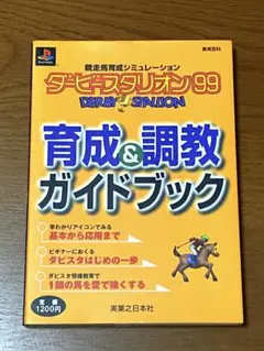 【美品です】ダービースタリオン99 育成＆調教ガイドブックPlayStation