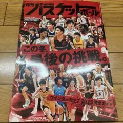 月刊バスケットボール 2026年2月号