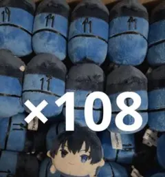 潔世一 もちもちマスコット