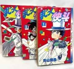 3巻初版】まじっく快斗 1-3巻セット - メルカリ