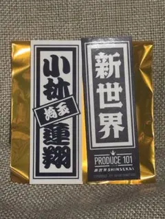 小林蓮翔 ラキドロ 千社札 日プ 新世界