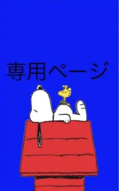 専用ページのサムネイル