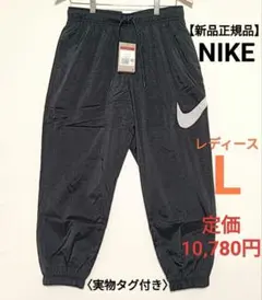 【新品正規品】NIKE レディースL ブラックパンツ　定価10,780円