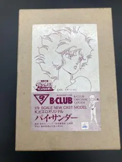 ひ*ろ様 B-CLUB ダンガイオー 1/9 パイ・サンダー ガレージキット 未のサムネイル