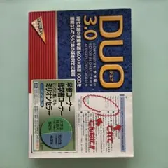 DUO(デュオ)3.0