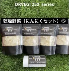 乾燥野菜（にんにくセット）⑤のサムネイル