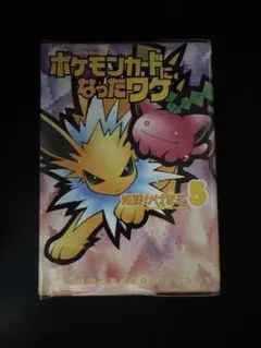 ポケモンカードになったワケ 5巻 冊子とカード ハネッコ 未開封 - メルカリ