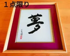 展示品！深見東州 絵画 恕（じょ）ゼウス - メルカリ