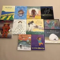 人気絵本作家　絵本 11冊セット まとめ売り