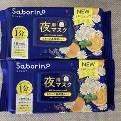 ❤️サボリーノ 夜用 お疲れさマスク カモミールオレンジの香り 2個 匿名配送