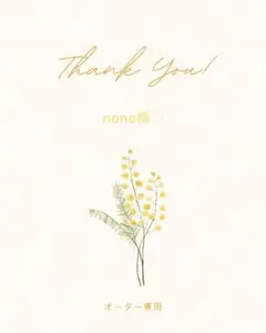 nono様 リクエスト まとめ商品