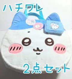 ちいかわ　ハチワレ　ポーチ　バッグ　2点セット