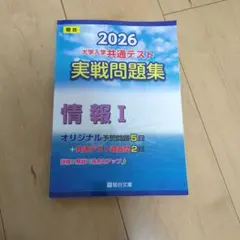 2026 大学入学共通テスト 情報 I
