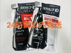 【新品】 スカルプD ネクストプロテイン5 シャンプー　トリートメント 詰替え