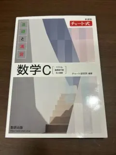 数学C チャート式 基礎と演習