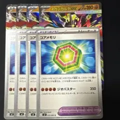 メガジガルデex RR コアメモリ　各4枚セット　ムニキスゼロ ポケモンカード