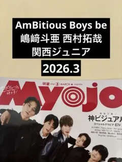 AmBitious Boys be 嶋﨑斗亜 西村拓哉 関西ジュニア Myojo