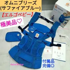 極美品♡国内正規品【エルゴベビー】オムニブリーズ ／サファイアブルー