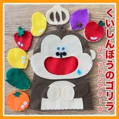 ★人気★再販★ 【くいしんぼうのゴリラ】　手袋シアター　ミトンシアター　手遊び