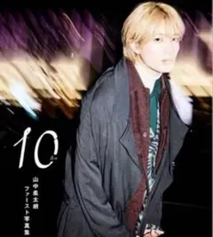 【新品】山中柔太朗 1st写真集 10 ten