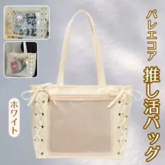 【ホワイト】推し活 バッグ ショルダーバッグ バレエコア リボン レース痛バ