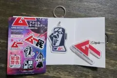 月刊ムー　アクリルキーホルダーセットのサムネイル