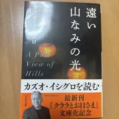 遠い山なみの光