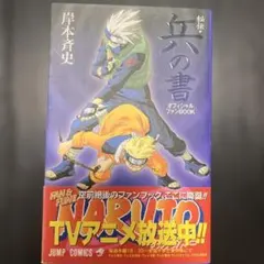 Naruto-ナルトー「秘伝・兵の書」オフィシャルファンbook