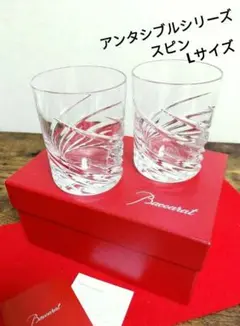 バカラ スピン アリック・レヴィ ロックグラス Lサイズ タンブラー 2客セット