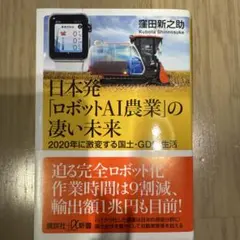 日本発「ロボットAI農業」の凄い未来 2020年に激変する国土・GDP・生活