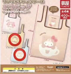 サンリオキャラクターズ　エコバッグ　ラテクマバージョン　ガチャ