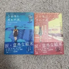 5分後に思わず涙　2冊セット