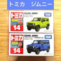 トミカ スズキ ジムニー No.14 2色セット