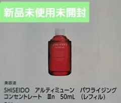 SHISEIDO アルティミューンパワライジング　コンセントレート　(レフィル)