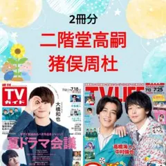 二階堂高嗣 猪俣周杜 松井ケムリ TVガイド TV LIFE 切り抜き