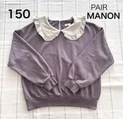 PAIR MANON トレーナー 150cm 襟付き　ブラウン