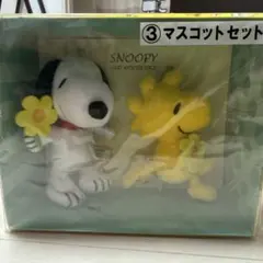 スヌーピー ウッドストック マスコットセット